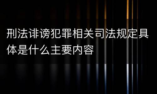 刑法诽谤犯罪相关司法规定具体是什么主要内容