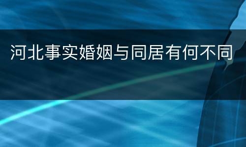 河北事实婚姻与同居有何不同