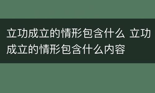 立功成立的情形包含什么 立功成立的情形包含什么内容