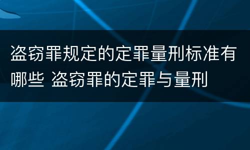 盗窃罪规定的定罪量刑标准有哪些 盗窃罪的定罪与量刑