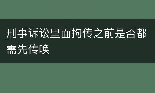 刑事诉讼里面拘传之前是否都需先传唤