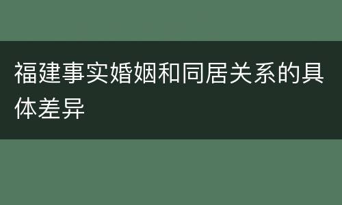 福建事实婚姻和同居关系的具体差异