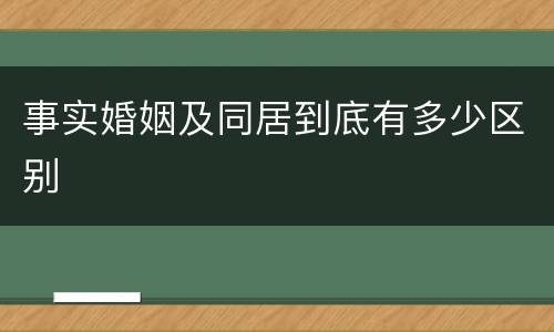 事实婚姻及同居到底有多少区别