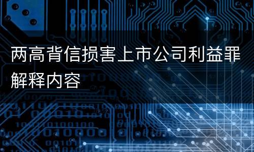 两高背信损害上市公司利益罪解释内容