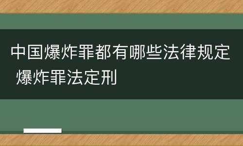 中国爆炸罪都有哪些法律规定 爆炸罪法定刑