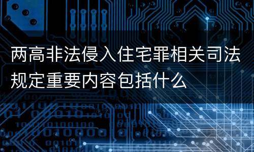 两高非法侵入住宅罪相关司法规定重要内容包括什么