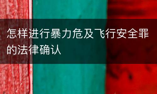 怎样进行暴力危及飞行安全罪的法律确认