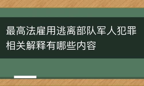 最高法雇用逃离部队军人犯罪相关解释有哪些内容