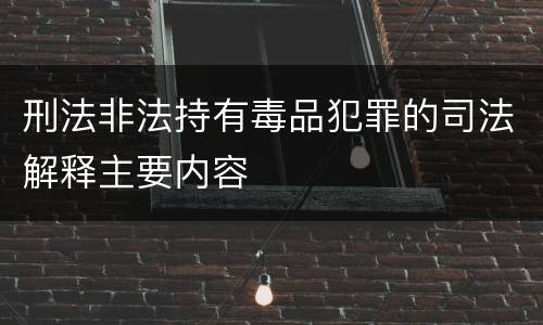 刑法非法持有毒品犯罪的司法解释主要内容