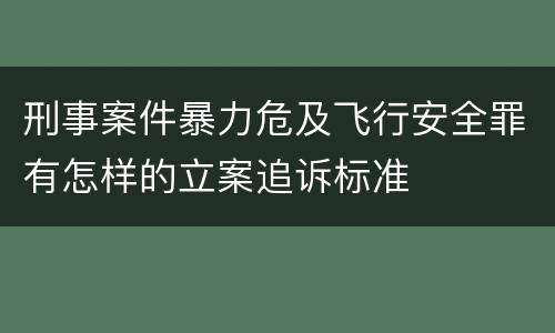 刑事案件暴力危及飞行安全罪有怎样的立案追诉标准