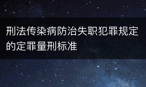 刑法传染病防治失职犯罪规定的定罪量刑标准