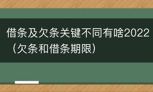 借条及欠条关键不同有啥2022（欠条和借条期限）