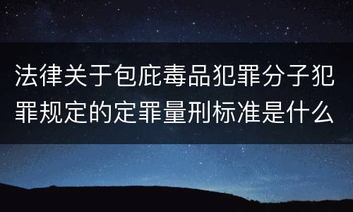 法律关于包庇毒品犯罪分子犯罪规定的定罪量刑标准是什么