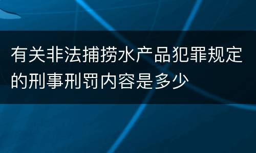 有关非法捕捞水产品犯罪规定的刑事刑罚内容是多少