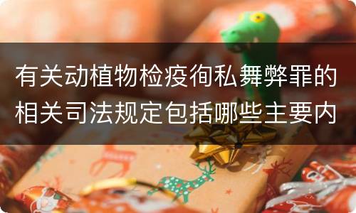 有关动植物检疫徇私舞弊罪的相关司法规定包括哪些主要内容