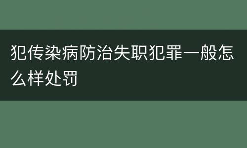 犯传染病防治失职犯罪一般怎么样处罚