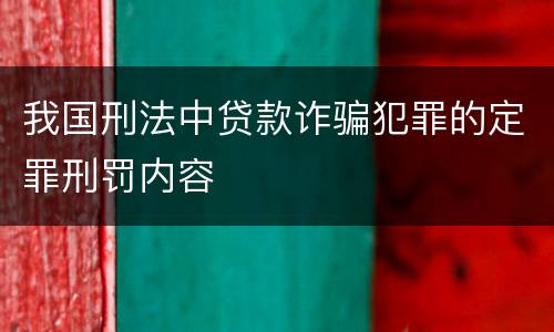 我国刑法中贷款诈骗犯罪的定罪刑罚内容