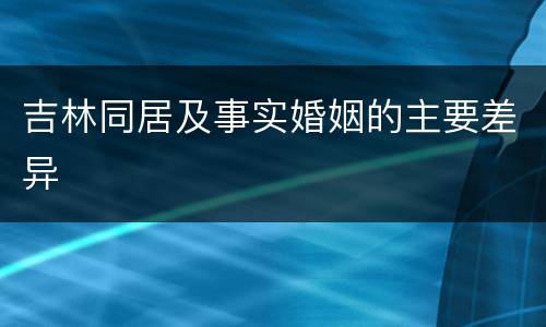 吉林同居及事实婚姻的主要差异