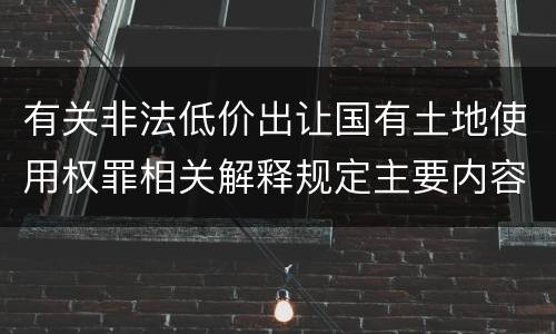 有关非法低价出让国有土地使用权罪相关解释规定主要内容