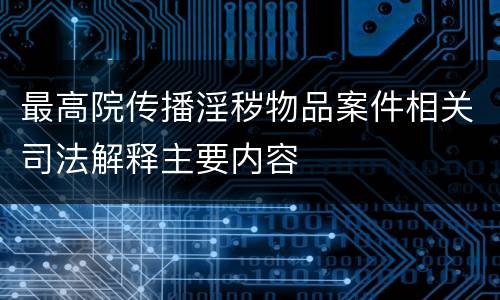 最高院传播淫秽物品案件相关司法解释主要内容