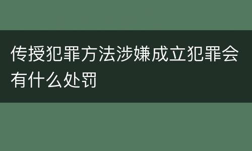 传授犯罪方法涉嫌成立犯罪会有什么处罚