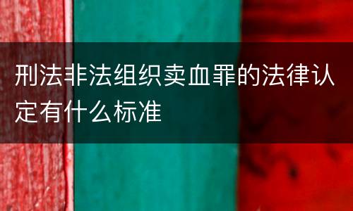 刑法非法组织卖血罪的法律认定有什么标准