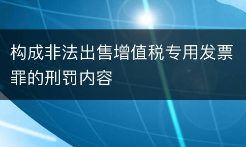 构成非法出售增值税专用发票罪的刑罚内容