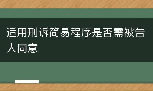 适用刑诉简易程序是否需被告人同意