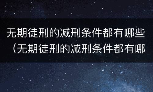 无期徒刑的减刑条件都有哪些（无期徒刑的减刑条件都有哪些呢）