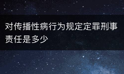 对传播性病行为规定定罪刑事责任是多少