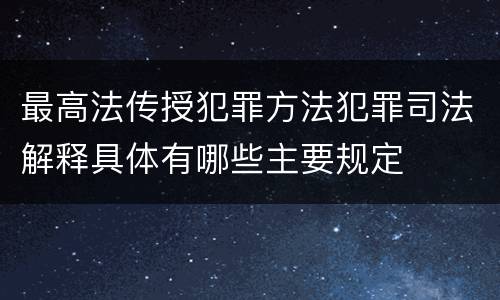 最高法传授犯罪方法犯罪司法解释具体有哪些主要规定