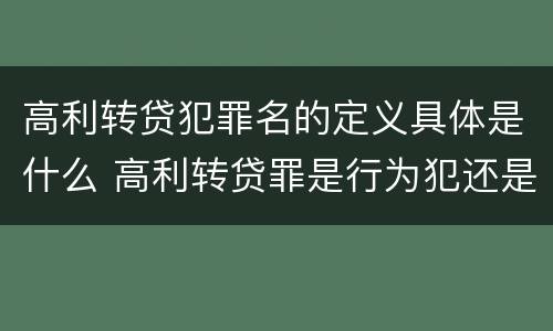 高利转贷犯罪名的定义具体是什么 高利转贷罪是行为犯还是结果犯