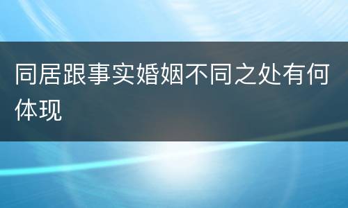 同居跟事实婚姻不同之处有何体现