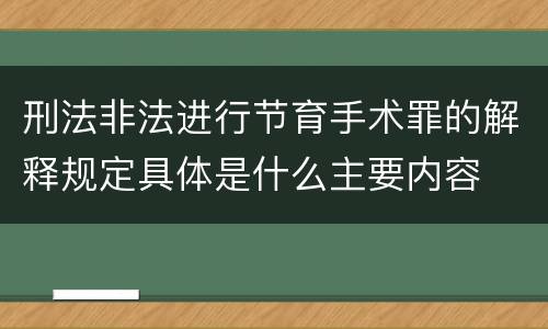 刑法非法进行节育手术罪的解释规定具体是什么主要内容