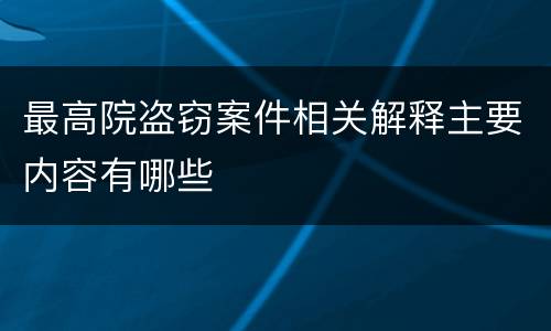 最高院盗窃案件相关解释主要内容有哪些