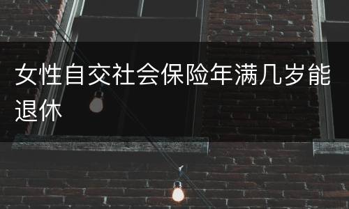 女性自交社会保险年满几岁能退休