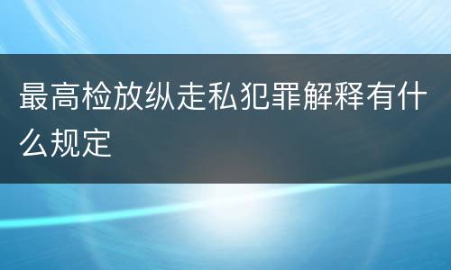 最高检放纵走私犯罪解释有什么规定