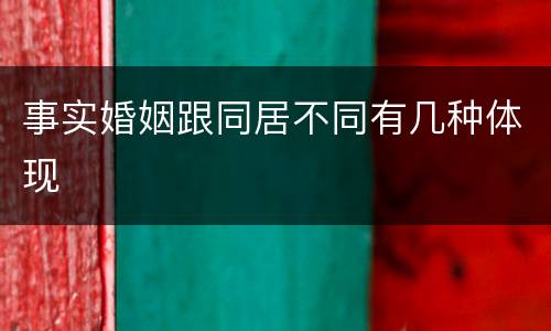 事实婚姻跟同居不同有几种体现