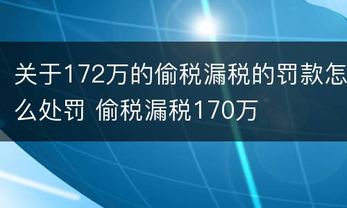 关于172万的偷税漏税的罚款怎么处罚 偷税漏税170万