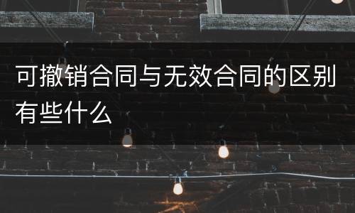 可撤销合同与无效合同的区别有些什么