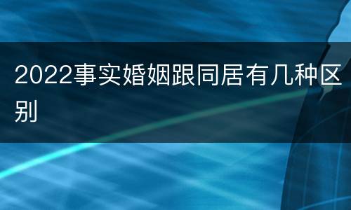 2022事实婚姻跟同居有几种区别