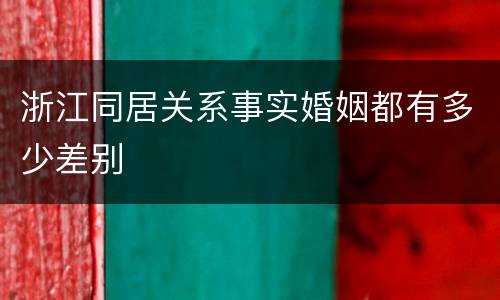 浙江同居关系事实婚姻都有多少差别