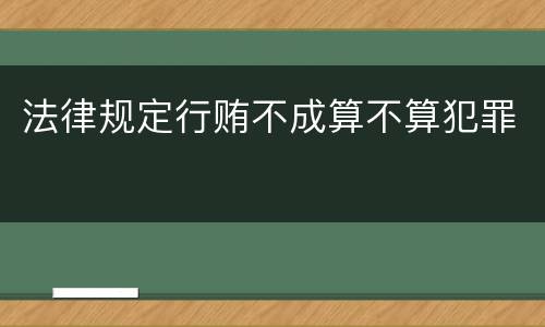 法律规定行贿不成算不算犯罪