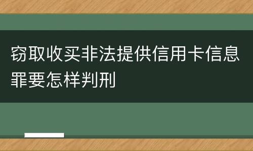 窃取收买非法提供信用卡信息罪要怎样判刑