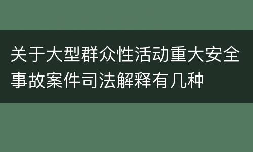 关于大型群众性活动重大安全事故案件司法解释有几种