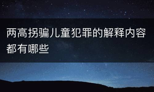 两高拐骗儿童犯罪的解释内容都有哪些