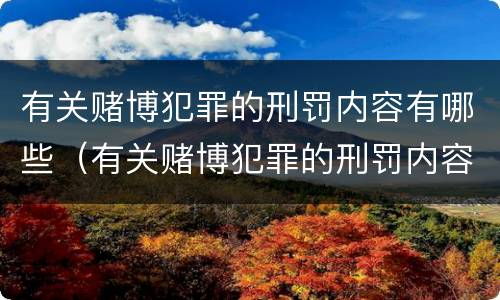 有关赌博犯罪的刑罚内容有哪些（有关赌博犯罪的刑罚内容有哪些方面）