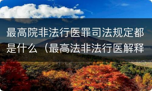 最高院非法行医罪司法规定都是什么（最高法非法行医解释）