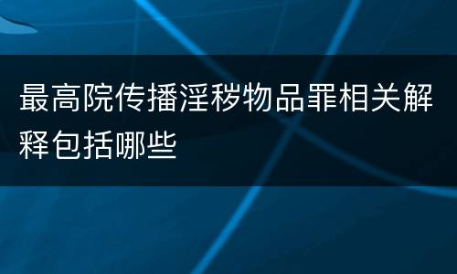 最高院传播淫秽物品罪相关解释包括哪些