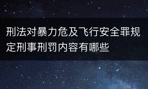 刑法对暴力危及飞行安全罪规定刑事刑罚内容有哪些